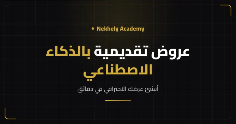 غلاف مقال إنشاء العروض التقديمية بالذكاء الاصطناعي من Nekhely Academy