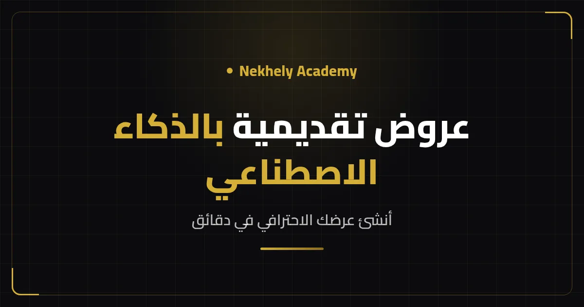 غلاف مقال إنشاء العروض التقديمية بالذكاء الاصطناعي من Nekhely Academy