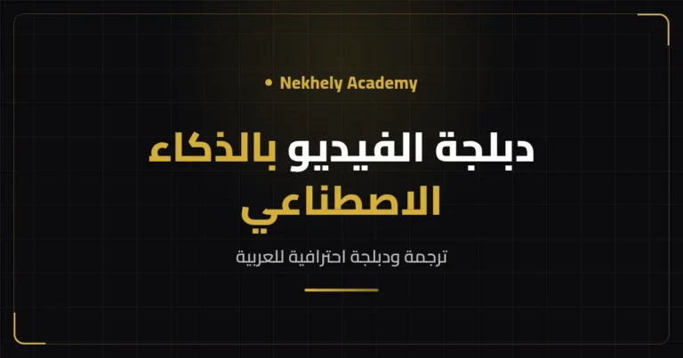 غلاف مقال دبلجة الفيديو إلى العربية بالذكاء الاصطناعي من Nekhely Academy