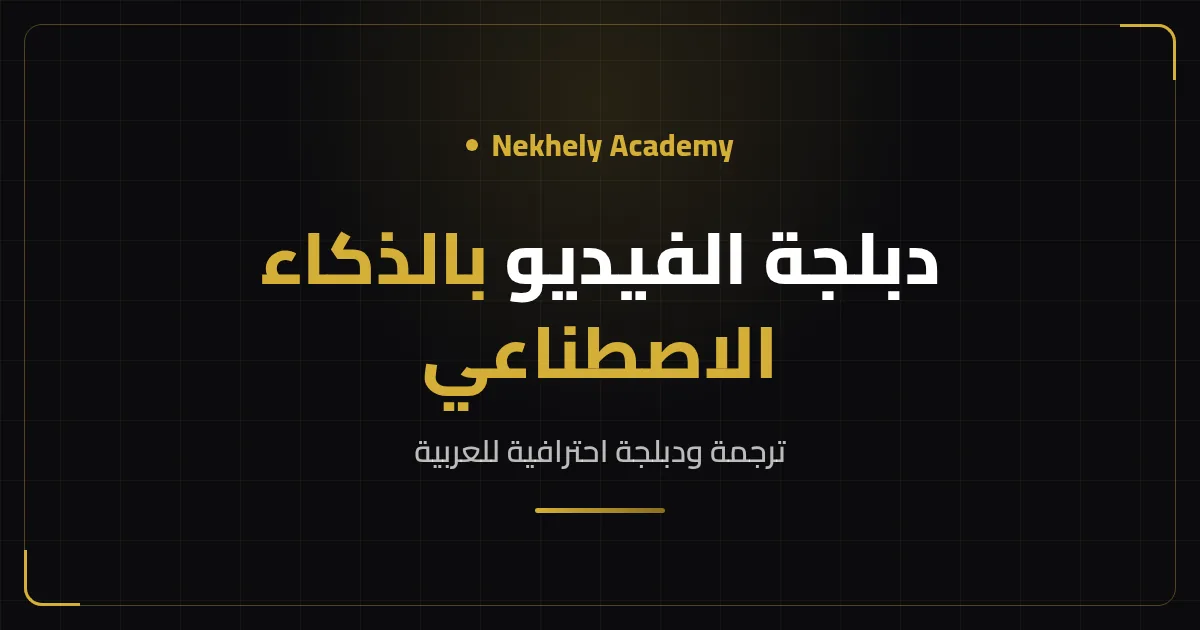 غلاف مقال دبلجة الفيديو إلى العربية بالذكاء الاصطناعي من Nekhely Academy