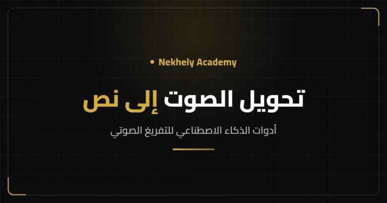 غلاف مقال تحويل الصوت إلى نص بالذكاء الاصطناعي من Nekhely Academy