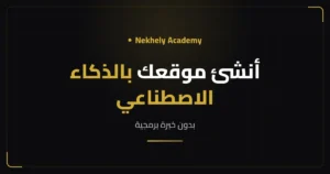 غلاف مقال إنشاء موقع بالذكاء الاصطناعي بدون برمجة من Nekhely Academy
