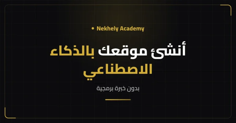 غلاف مقال إنشاء موقع بالذكاء الاصطناعي بدون برمجة من Nekhely Academy