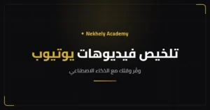 غلاف مقال تلخيص فيديوهات يوتيوب بالذكاء الاصطناعي من Nekhely Academy