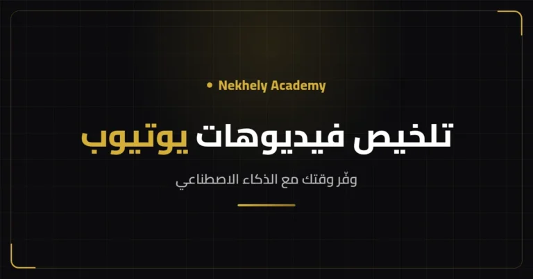 غلاف مقال تلخيص فيديوهات يوتيوب بالذكاء الاصطناعي من Nekhely Academy