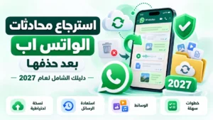طرق استرجاع محادثات الواتس اب بعد حذفها في أكاديمية النخيلي