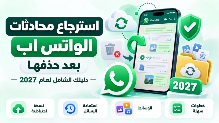 طرق استرجاع محادثات الواتس اب بعد حذفها في أكاديمية النخيلي