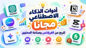 دليل استخدام أدوات الذكاء الاصطناعي مجانا من أكاديمية النخيلي للربح من العمل الحر