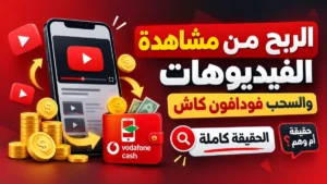 الربح من مشاهدة الفيديوهات والسحب فودافون كاش مع أكاديمية النخيلي