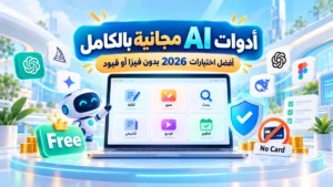 أفضل أدوات الذكاء الاصطناعي المجانية في أكاديمية النخيلي
