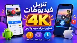 شرح أفضل برنامج تنزيل فيديوهات بدقة عالية عبر أكاديمية النخيلي