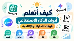 كيف اتعلم ادوات الذكاء الاصطناعي بشكل احترافي مع أكاديمية النخيلي