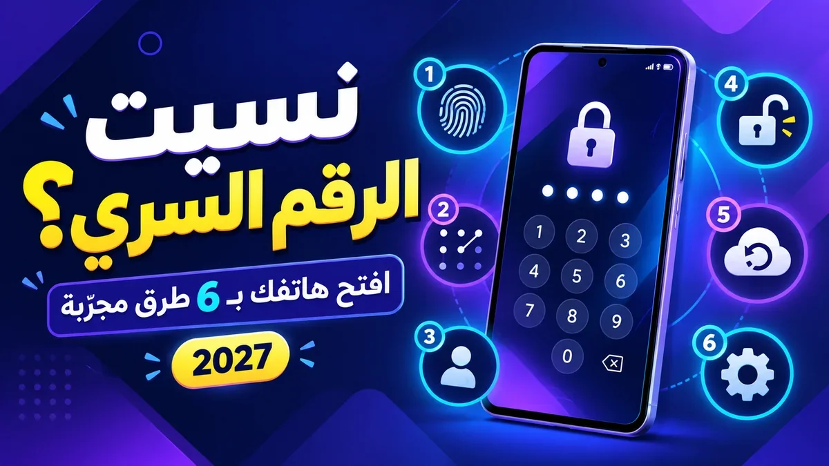طريقة كيف افتح الهاتف اذا نسيت الرقم السري عبر أكاديمية النخيلي