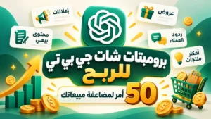 استخدام برومبتات شات جي بي تي للربح في التجارة الإلكترونية مع أكاديمية النخيلي