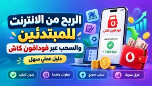 دليل الربح من الانترنت وسحب الأرباح عبر فودافون كاش من أكاديمية النخيلي