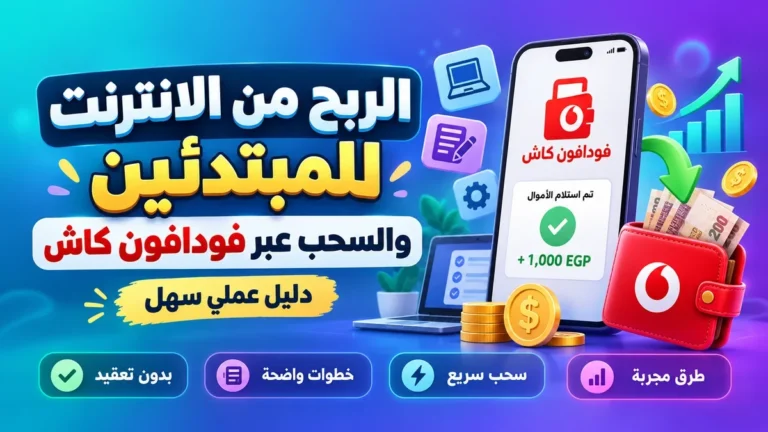 دليل الربح من الانترنت وسحب الأرباح عبر فودافون كاش من أكاديمية النخيلي