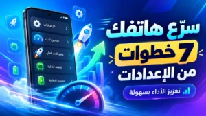 طريقة تسريع الهاتف من الإعدادات بأداء صاروخي عبر أكاديمية النخيلي