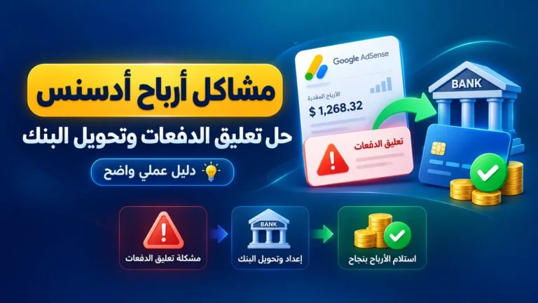 حل مشاكل أرباح أدسنس وتحويلات البنك - أكاديمية النخيلي