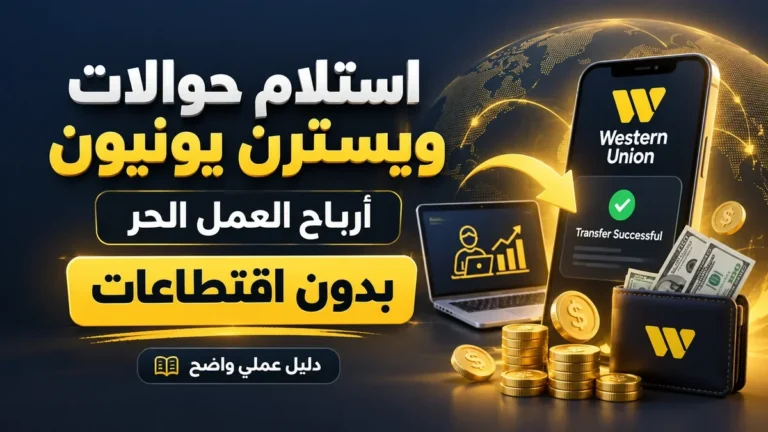 طريقة استلام حوالات ويسترن يونيون لأرباح العمل الحر في أكاديمية النخيلي