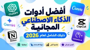أفضل أدوات الذكاء الاصطناعي المجانية المقدمة من أكاديمية النخيلي