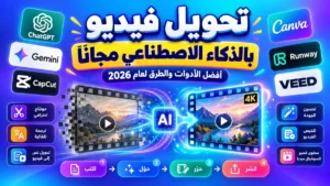 طريقة تحويل فيديو بالذكاء الاصطناعي مجانا عبر أدوات أكاديمية النخيلي