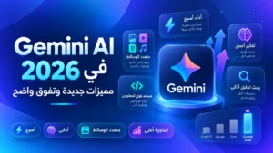 شرح مميزات gemini ai وإصدار Gemini 3.8 Flash في أكاديمية النخيلي