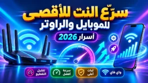 طرق تسريع النت وزيادة سرعة الإنترنت المنزلي والهاتف - أكاديمية النخيلي
