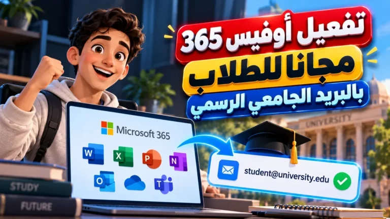 طريقة تفعيل أوفيس 365 مجانا للطلاب عبر أكاديمية النخيلي