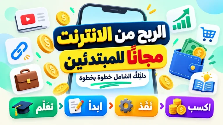 طريقة الربح من الانترنت مجانا للمبتدئين عبر أكاديمية النخيلي