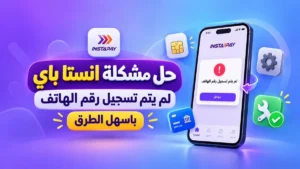 حل مشكلة انستا باي لم يتم تسجيل رقم الهاتف والربط البنكي عبر تطبيق أكاديمية النخيلي