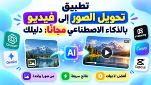 شرح أفضل تطبيق تحويل الصور الى فيديو بالذكاء الاصطناعي مجانا في أكاديمية النخيلي