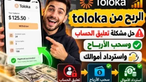 حل مشكلة تعليق الأرباح في منصة تولوكا مع أكاديمية النخيلي