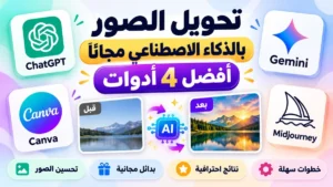 تعديل وتحسين الصور بالذكاء الاصطناعي مجانًا عبر تطبيقات احترافية من أكاديمية النخيلي
