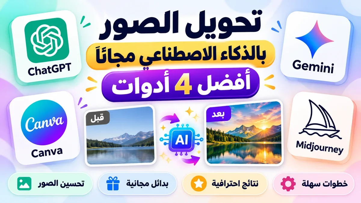 تعديل وتحسين الصور بالذكاء الاصطناعي مجانًا عبر تطبيقات احترافية من أكاديمية النخيلي
