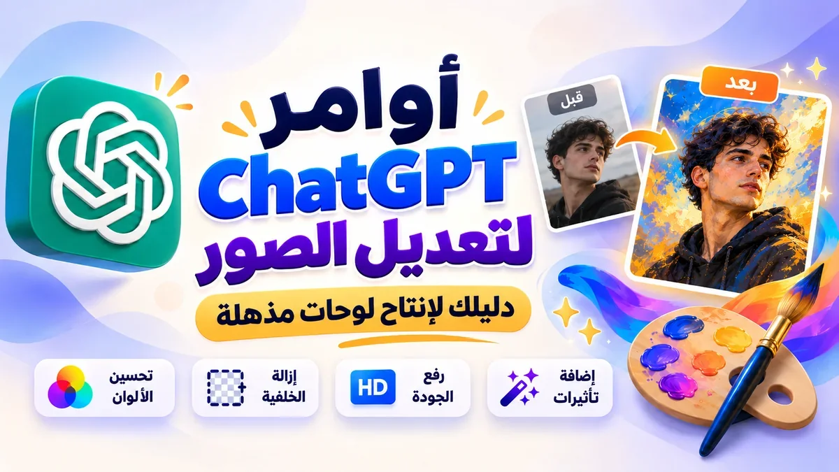 اوامر chatgpt لتعديل الصور وتحويلها للوحات فنية - أكاديمية النخيلي