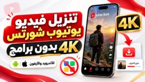 شرح طريقة تنزيل فيديو يوتيوب شورتس 4K على الهواتف الذكية مقدم من أكاديمية النخيلي