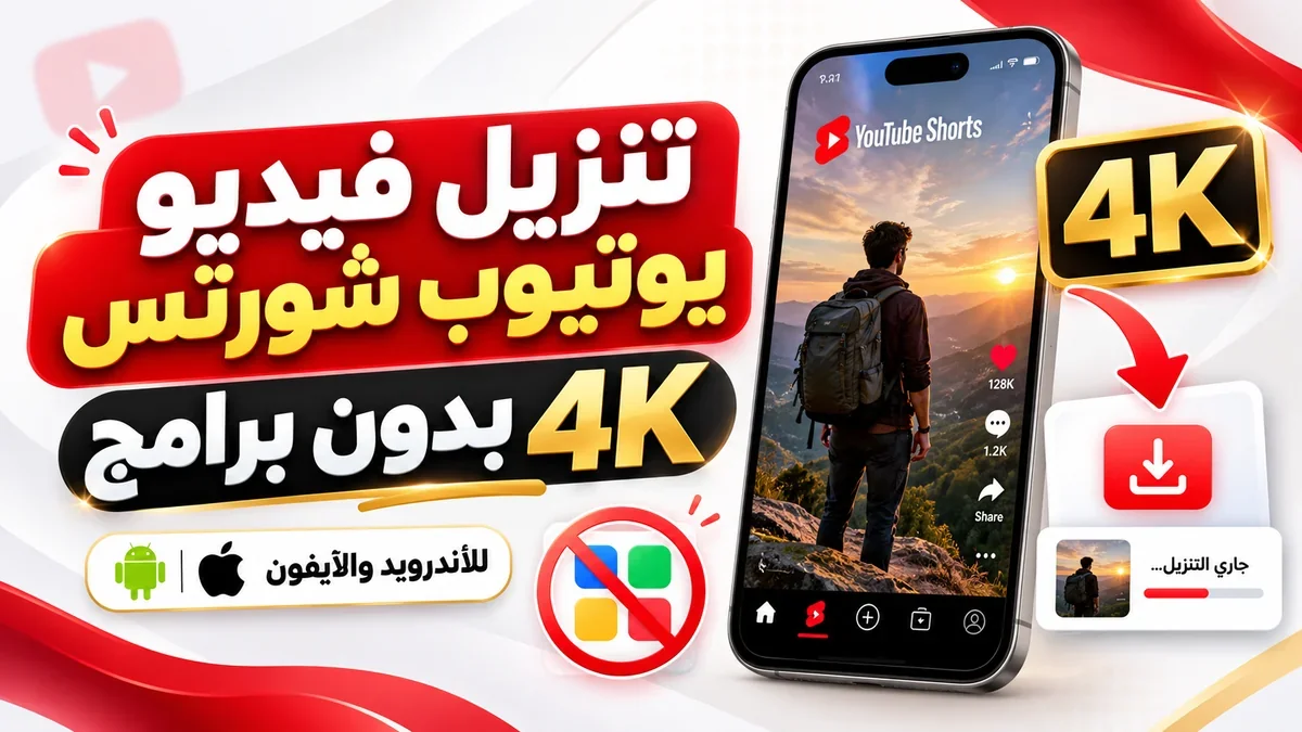 شرح طريقة تنزيل فيديو يوتيوب شورتس 4K على الهواتف الذكية مقدم من أكاديمية النخيلي
