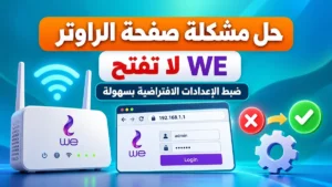 حل مشكلة عدم فتح صفحة الراوتر we وخطوات ضبط الإعدادات الافتراضية مقدمة من أكاديمية النخيلي