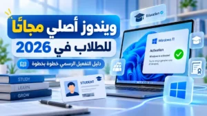 طريقة تفعيل ويندوز للطلاب عبر البريد الجامعي من أكاديمية النخيلي