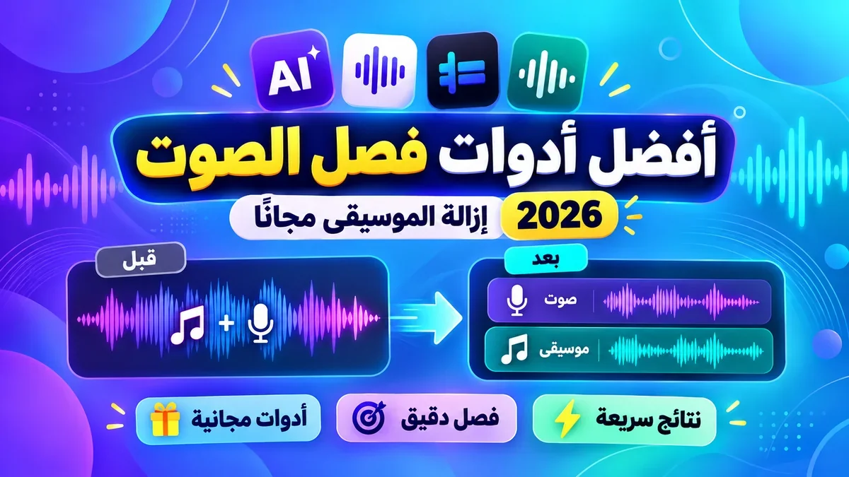دليل استخدام أفضل أدوات الذكاء الاصطناعي مجانا لعزل الصوت البشري وإزالة الموسيقى في أكاديمية النخيلي