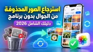 طريقة استرجاع الصور المحذوفة من الجوال بدون برنامج بأمان تام على موقع أكاديمية النخيلي