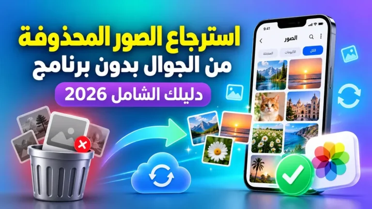 طريقة استرجاع الصور المحذوفة من الجوال بدون برنامج بأمان تام على موقع أكاديمية النخيلي