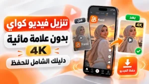 طريقة تنزيل فيديو كواي بدون علامة مائية 4k للأندرويد والآيفون في أكاديمية النخيلي