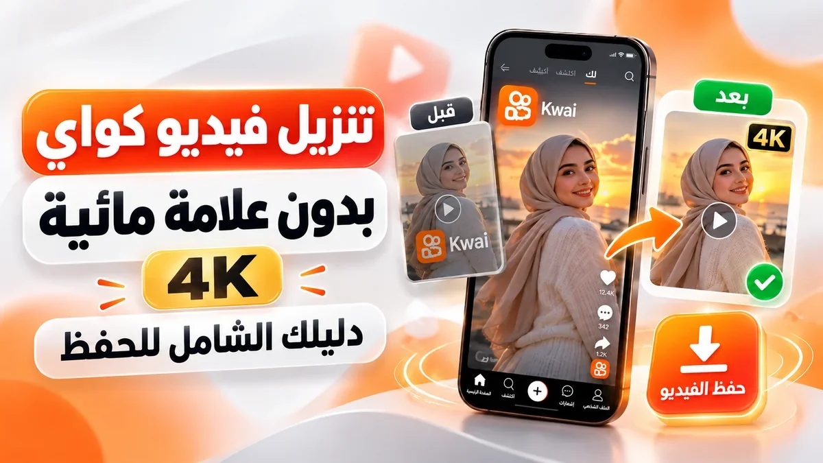 طريقة تنزيل فيديو كواي بدون علامة مائية 4k للأندرويد والآيفون في أكاديمية النخيلي