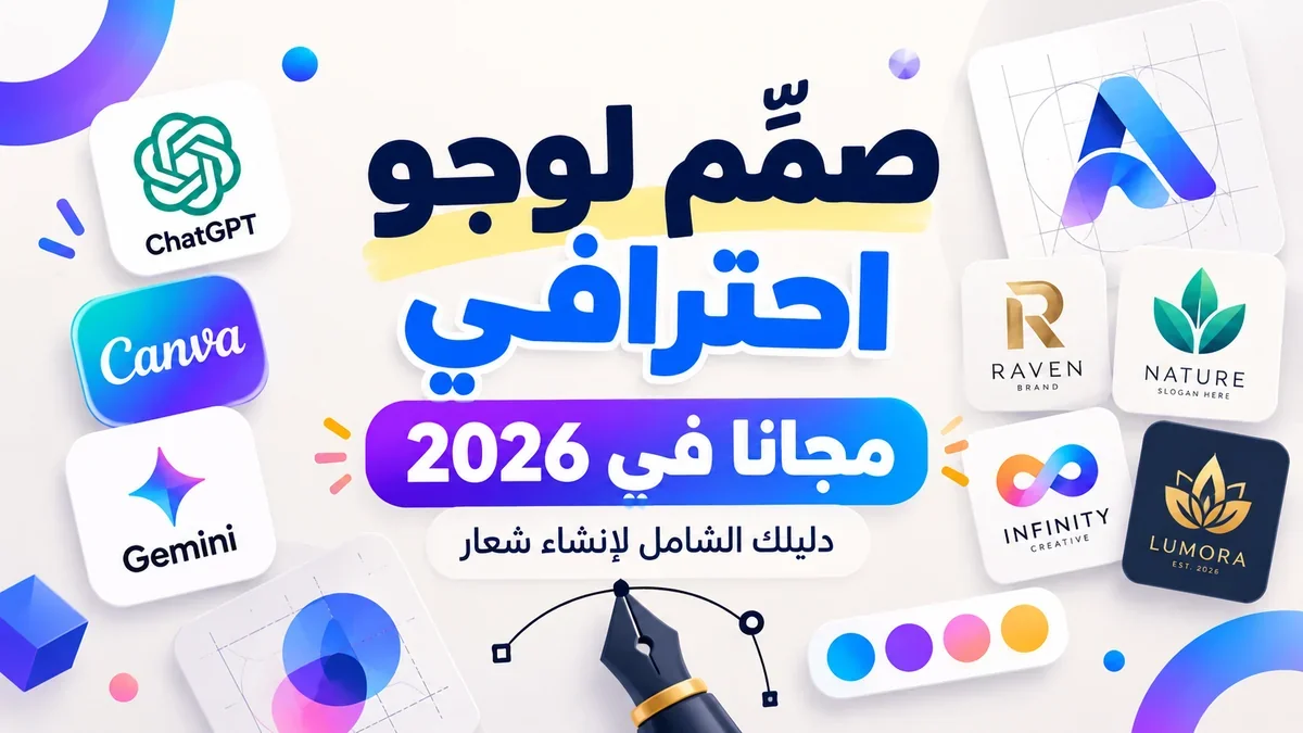طريقة تصميم لوجو احترافي مجانا بالذكاء الاصطناعي عبر أكاديمية النخيلي