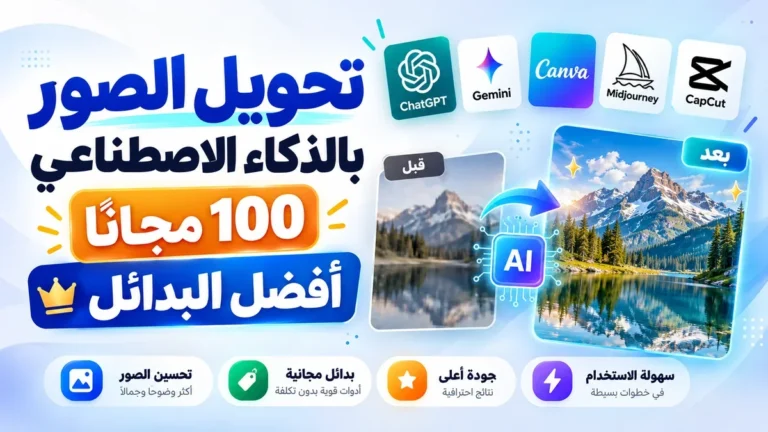 دليل تحويل الصور بالذكاء الاصطناعي مجانا 100 على موقع أكاديمية النخيلي