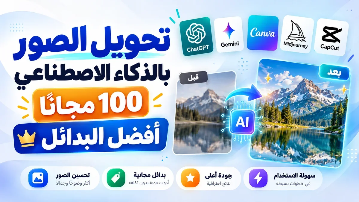 دليل تحويل الصور بالذكاء الاصطناعي مجانا 100 على موقع أكاديمية النخيلي