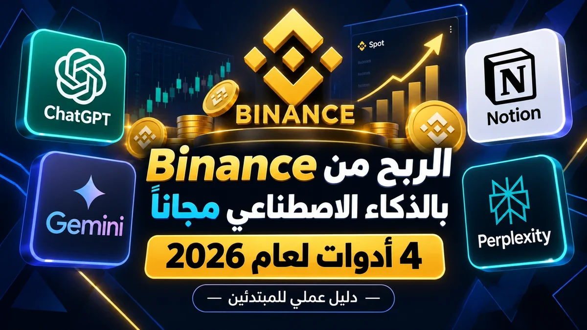 طريقة الربح من بينانس مجانا باستخدام الذكاء الاصطناعي عبر أكاديمية النخيلي