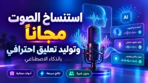 استنساخ الصوت بالذكاء الاصطناعي مجانا وتوليد تعليق صوتي احترافي في أكاديمية النخيلي