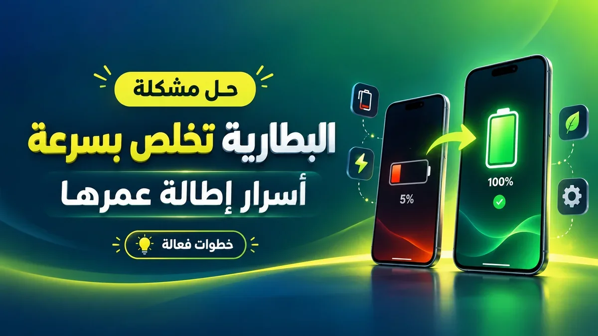 حل مشكلة انخفاض البطارية بسرعة وإطالة عمر الهاتف في أكاديمية النخيلي